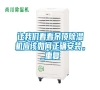 讓我們看看吊頂除濕機(jī)應(yīng)該如何正確安裝。_重復(fù)