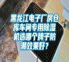 黑龍江電子廠房倉(cāng)庫(kù)車間專用除濕機(jī)選哪個(gè)牌子防潮效果好？
