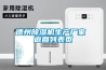 德州除濕機生產(chǎn)廠家 返回列表頁