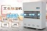 工業除濕、防潮、防霉、防氧化知識