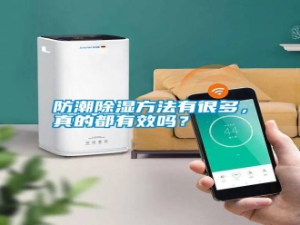 常見問題防潮除濕方法有很多，真的都有效嗎？