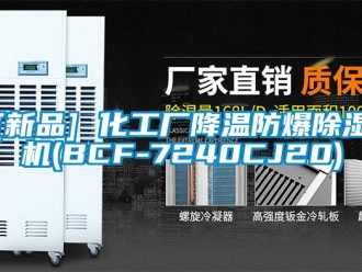 企業新聞[新品] 化工廠降溫防爆除濕機(BCF-7240CJ20)