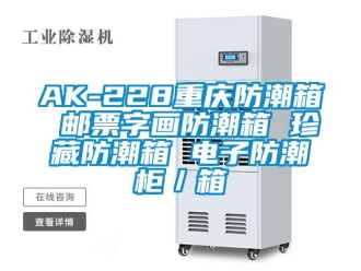 企業新聞AK-228重慶防潮箱 郵票字畫防潮箱 珍藏防潮箱 電子防潮柜／箱