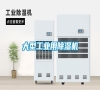 大型工業用除濕機
