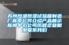 蘇州恒溫恒濕試驗(yàn)箱制造廠首頁(yè)公司介紹產(chǎn)品展示新聞中心公司歷程企業(yè)相冊(cè)聯(lián)系我們