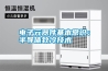 電子元器件基本常識(shí)：半導(dǎo)體致冷技術(shù)
