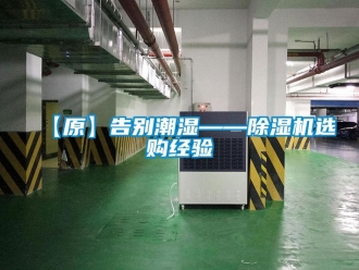 企業新聞【原】告別潮濕——除濕機選購經驗