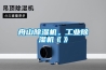 舟山除濕機。工業除濕機《》