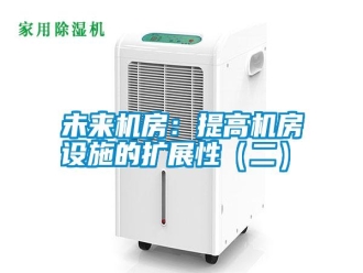知識(shí)百科未來機(jī)房：提高機(jī)房設(shè)施的擴(kuò)展性（二）