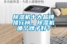 除濕機十大品牌排行榜，除濕機哪個牌子好？