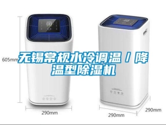 行業新聞無錫常規水冷調溫／降溫型除濕機