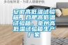 安徽高低溫試驗箱，合肥高低溫試驗箱，毫州高低溫試驗箱生產廠家