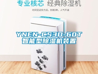 企業新聞YNEN-CS3D-60T智能型除濕機裝置
