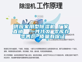 企業新聞供應家用型除濕機 廠家直銷  一件代發 零庫存 零售后 質量有保證