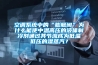 空調(diào)系統(tǒng)中的“膨脹閥”為什么能使中溫高壓的液體制冷劑通過其節(jié)流成為低溫低壓的濕蒸汽？