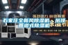 石家莊全新風除濕機，吊頂管道式除濕機