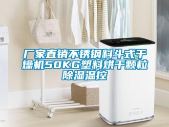 企業新聞廠家直銷不銹鋼料斗式干燥機50KG塑料烘干顆粒除濕溫控