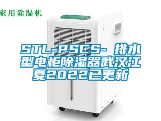 企業新聞STL-PSCS-Ⅰ排水型電柜除濕器武漢江夏2022已更新