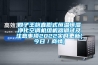 四子王旗直膨式恒溫恒濕凈化空調(diào)機(jī)組機(jī)器調(diào)試及注意事項2022實時更新(今日／商情)