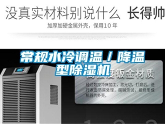 企業(yè)新聞常規(guī)水冷調(diào)溫／降溫型除濕機(jī)