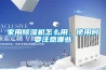 家用除濕機怎么用，使用時要注意哪些