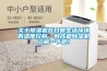 關于除濕機在日常生活環境的濕度控制，和成都除濕機了解一下吧！