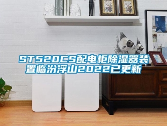 企業新聞ST520CS配電柜除濕器裝置臨汾浮山2022已更新