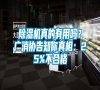 除濕機真的有用嗎？廣消協告知你真相：25%不合格
