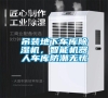 吊裝地下車庫除濕機，智能機器人車庫防潮無憂