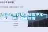 除濕機黑科技：除濕凈化一體，智能除濕