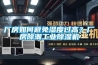 廠房如何避免濕度過(guò)高？廠房除潮工業(yè)除濕機(jī)