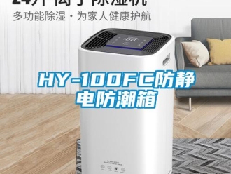 企業新聞HY-100FC防靜電防潮箱