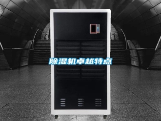 知識百科除濕機卓越特點