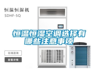 知識(shí)百科恒溫恒濕空調(diào)選擇有哪些注意事項(xiàng)