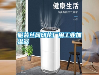 常見問題服裝絲網印花廠用工業加濕器