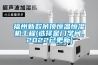 福州新款吊頂恒溫恒濕機工程(選擇是門學問，2022已更新)