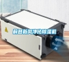 薊縣新風(fēng)凈化除濕機