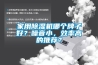 家用除濕機(jī)哪個(gè)牌子好？噪音小，效率高的推薦？