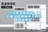 12款除濕機測評：哪款能讓你跟曬不干的小內內說再見？