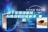 地下室潮濕困擾，一臺(tái)除濕機(jī)徹底解決_重復(fù)