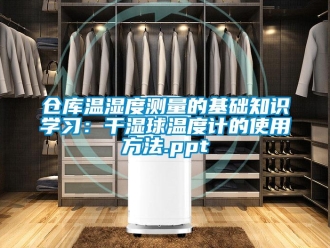 企業新聞倉庫溫濕度測量的基礎知識學習：干濕球溫度計的使用方法.ppt