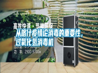 知識百科從喀什疫情論消毒的重要性，過氧化氫消毒機