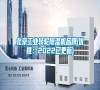 北京工業轉輪除濕機品牌(優推：2022已更新)