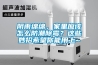 陰雨綿綿，家里應該怎么防潮除霉？這些妙招希望你能用上~