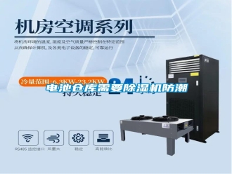 行業新聞電池倉庫需要除濕機防潮