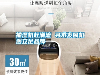 知識百科抽濕機趕潮流 尋求發展機遇立足品牌