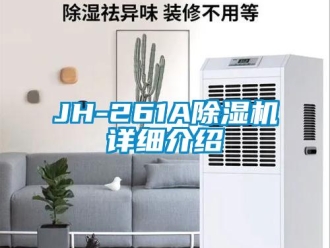 企業新聞JH-261A除濕機詳細介紹