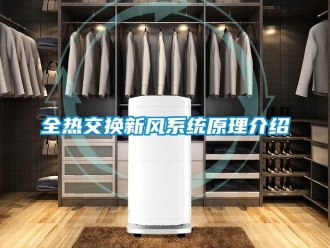 企業新聞全熱交換新風系統原理介紹