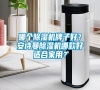 哪個(gè)除濕機(jī)牌子好？安詩(shī)曼除濕機(jī)哪款好適合家用？