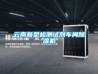 企業新聞云南新型檢測試劑車間除濕機